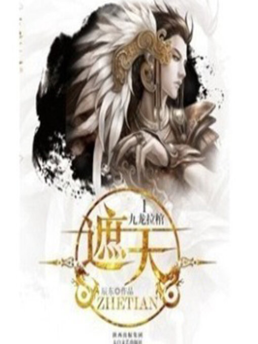 Cover image for 遮天（第一部）